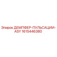 1615446380 ДЕМПФЕР-ПУЛЬСАЦИИ-ASY Epiroc