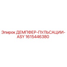 1615446380 ДЕМПФЕР-ПУЛЬСАЦИИ-ASY Epiroc