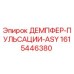 1615446380 ДЕМПФЕР-ПУЛЬСАЦИИ-ASY Epiroc