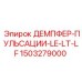 1503279000 ДЕМПФЕР-ПУЛЬСАЦИИ-LE-LT-LF Epiroc