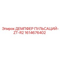 1614676402 ДЕМПФЕР ПУЛЬСАЦИЙ-ZT-R2 Epiroc