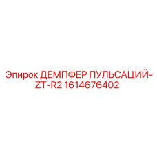 1614676402 ДЕМПФЕР ПУЛЬСАЦИЙ-ZT-R2 Epiroc