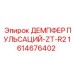1614676402 ДЕМПФЕР ПУЛЬСАЦИЙ-ZT-R2 Epiroc
