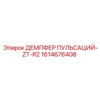 1614676408 ДЕМПФЕР ПУЛЬСАЦИЙ-ZT-R2 Epiroc