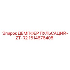 1614676408 ДЕМПФЕР ПУЛЬСАЦИЙ-ZT-R2 Epiroc