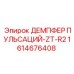 1614676408 ДЕМПФЕР ПУЛЬСАЦИЙ-ZT-R2 Epiroc