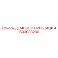 1503033200 ДЕМПФЕР-ПУЛЬСАЦИЯ Epiroc