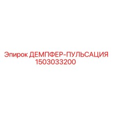 1503033200 ДЕМПФЕР-ПУЛЬСАЦИЯ Epiroc