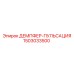 1503033500 ДЕМПФЕР-ПУЛЬСАЦИЯ Epiroc