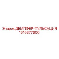 1615377600 ДЕМПФЕР-ПУЛЬСАЦИЯ Epiroc