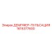 1615377600 ДЕМПФЕР-ПУЛЬСАЦИЯ Epiroc