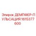 1615377600 ДЕМПФЕР-ПУЛЬСАЦИЯ Epiroc