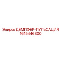 1615446300 ДЕМПФЕР-ПУЛЬСАЦИЯ Epiroc