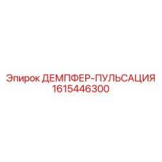 1615446300 ДЕМПФЕР-ПУЛЬСАЦИЯ Epiroc