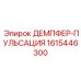 1615446300 ДЕМПФЕР-ПУЛЬСАЦИЯ Epiroc