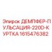 1615476382 ДЕМПФЕР-ПУЛЬСАЦИЯ-220D-КУРТКА Epiroc