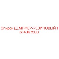 1614067500 ДЕМПФЕР-РЕЗИНОВЫЙ Epiroc