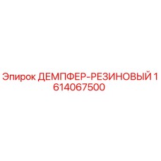 1614067500 ДЕМПФЕР-РЕЗИНОВЫЙ Epiroc