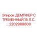 2202988800 ДЕМПФЕР СТРЕМЕННЫЙ 15 Л.С. Epiroc