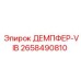 2658490810 ДЕМПФЕР-VIB (Epiroc)