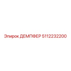 5112232200 ДЕМПФЕР Epiroc