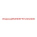 5112232200 ДЕМПФЕР Epiroc