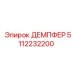 5112232200 ДЕМПФЕР Epiroc