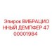 Универсальный демпфер вибраций Epiroc артикул 4700001984