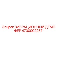 4700002257 ВИБРАЦИОННЫЙ ДЕМПФЕР Epiroc