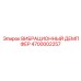 Адаптивный демпфер вибраций Epiroc артикул 4700002257