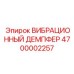 Адаптивный демпфер вибраций Epiroc артикул 4700002257