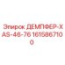 1615867100 ДЕМПФЕР-XAS-46-76 Epiroc
