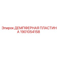 1901054158 ДЕМПФЕРНАЯ ПЛАСТИНА Epiroc