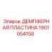 Виброгасящая пластина для буровых установок Epiroc артикул 1901054158