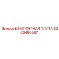 3360480587 ДЕМПФЕРНАЯ ПЛИТА Epiroc