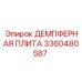3360480587 ДЕМПФЕРНАЯ ПЛИТА Epiroc