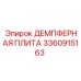 3360915163 ДЕМПФЕРНАЯ ПЛИТА Epiroc