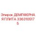 3363105175 ДЕМПФЕРНАЯ ПЛИТА Epiroc