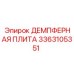 3363105351 ДЕМПФЕРНАЯ ПЛИТА Epiroc