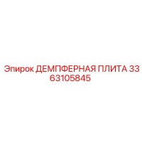 3363105845 ДЕМПФЕРНАЯ ПЛИТА Epiroc