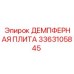 3363105845 ДЕМПФЕРНАЯ ПЛИТА Epiroc