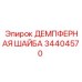 34404570 ДЕМПФЕРНАЯ ШАЙБА Epiroc