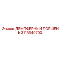 3115349700 ДЕМПФЕРНЫЙ ПОРШЕНЬ Epiroc