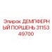 3115349700 ДЕМПФЕРНЫЙ ПОРШЕНЬ Epiroc