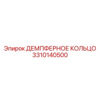 3310140500 ДЕМПФЕРНОЕ КОЛЬЦО Epiroc