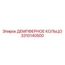 3310140500 ДЕМПФЕРНОЕ КОЛЬЦО Epiroc