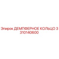 3310140600 ДЕМПФЕРНОЕ КОЛЬЦО Epiroc