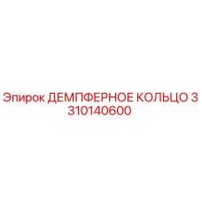 3310140600 ДЕМПФЕРНОЕ КОЛЬЦО Epiroc