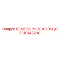 3310143200 ДЕМПФЕРНОЕ КОЛЬЦО Epiroc