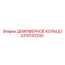 3310143200 ДЕМПФЕРНОЕ КОЛЬЦО Epiroc